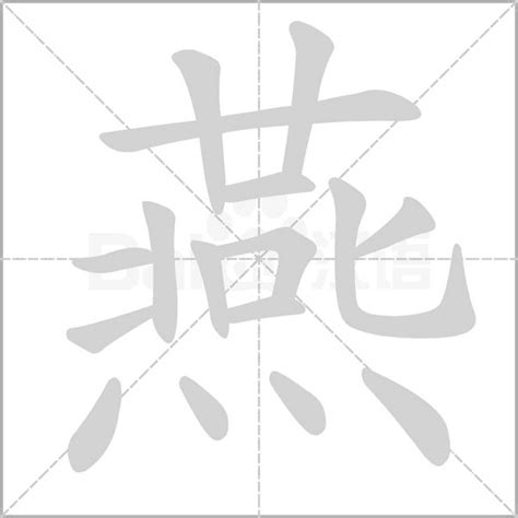 燕 字